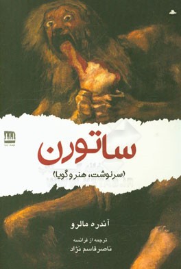 ساتورن (سرنوشت، هنر و گویا)