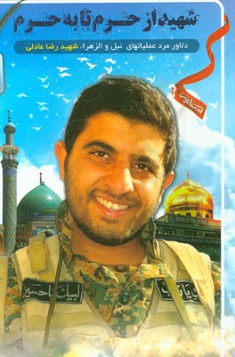 شهید از حرم تا به حرم: دلاور مرد عملیات نبل و الزهرا شهید رضا عادلی