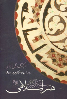 شکل‌گیری هنر اسلامی