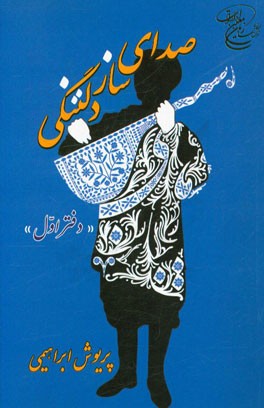 صدای ساز دلتنگی