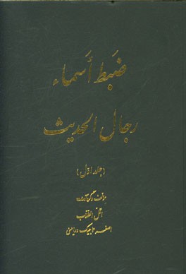 ضبط اسماء رجال الحدیث