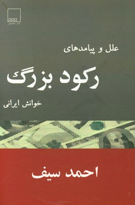 علل و پیامدهای رکود بزرگ: خوانش ایرانی