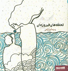 لحظه‌های فیروزه‌ای