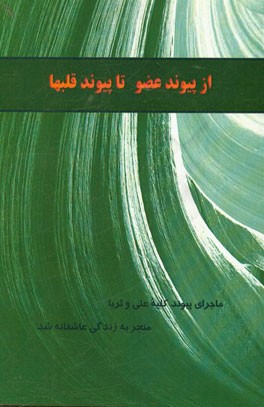 ماجرای پیوند کلیه علی و ثریا (منجر به زندگی عاشقانه شد)