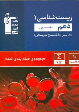 مجموعه‌ی طبقه‌بندی شده زیست‌شناسی 1 دهم تجربی