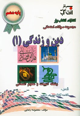 مجموعه سوالات امتحانی دین و زندگی (1) پایه‌ی دهم رشته ادبیات و علوم انسانی ...