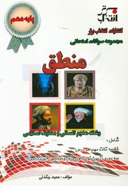 مجموعه سوالات امتحانی منطق پایه‌ی دهم رشته علوم انسانی و معارف اسلامی ...