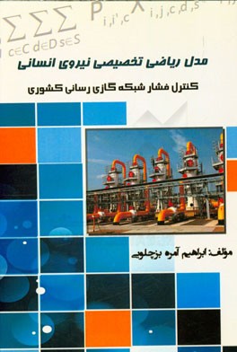 مدل ریاضی تخصیص نیروی انسانی "برای کنترل فشار شبکه گازی‌رسانی کشوری"