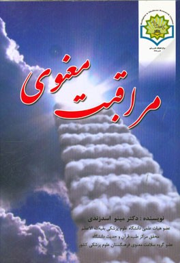مراقبت معنوی