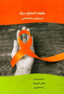 مقابله با اضطراب مرگ در بیماران مبتلا به ام اس