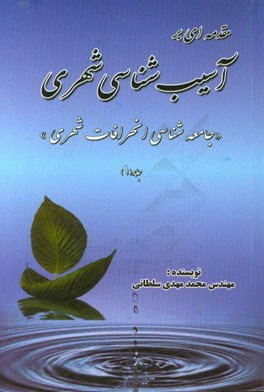 مقدمه‌ای بر آسیب‌شناسی شهری: جامعه‌شناسی انحرافات شهری