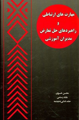 مهارت‌های ارتباطی و راهبردهای حل تعارض مدیران آموزشی