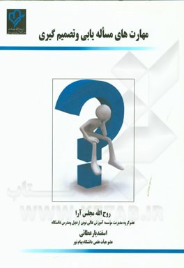 مهارت‌های مسئله‌یابی و تصمیم‌گیری