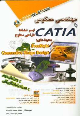 مهندسی معکوس با CATIA: ابرنقاط، طراحی سطوح، محیط‌های Free style، ...