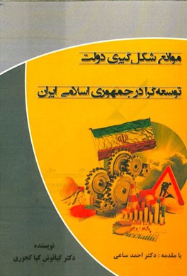 موانع شکل‌گیری دولت توسعه‌گرا در جمهوری اسلامی ایران
