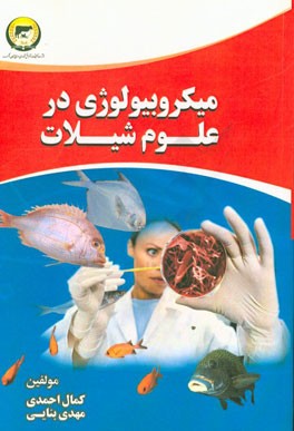 میکروبیولوژی در علوم شیلاتی