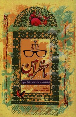 ناظر امین: تاملی شناختی بر مبانی نظارت و کنترل (واپایش)