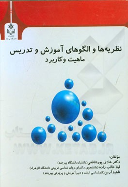 نظریه‌ها و الگوهای آموزش و تدریس ماهیت و کاربرد