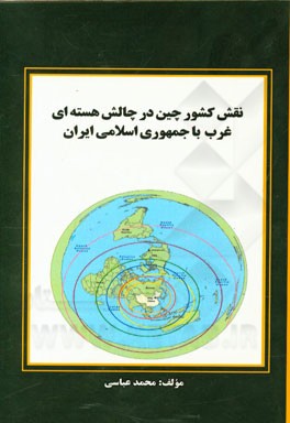 نقش کشور چین در چالش هسته‌ای غرب با جمهوری اسلامی ایران