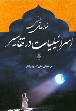 نمونه‌های عینی اسراییلیات در تفاسیر