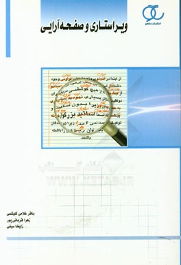 ویراستاری و صفحه‌آرایی