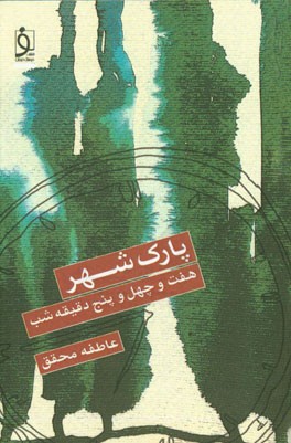 پارک شهر: هفت و چهل و پنج دقیقه شب