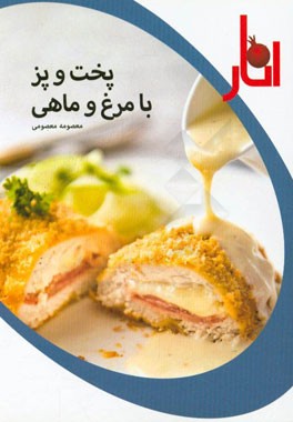 پخت و پز با مرغ و ماهی