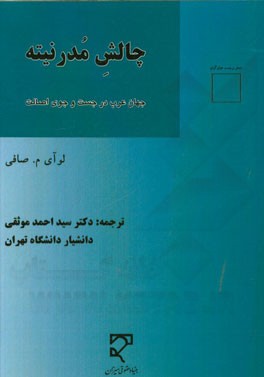 چالش مدرنیته: جهان عرب در جست‌و‌جوی اصالت