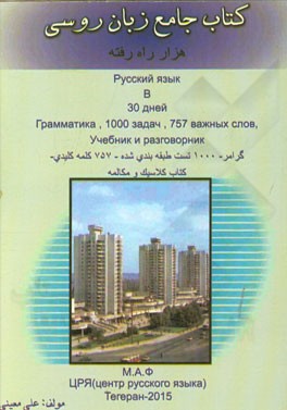 کتاب جامع زبان روسی: هزار راه رفته