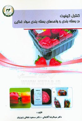 کنترل کیفیت در بسته‌بندی و واحدهای بسته‌بندی مواد غذایی