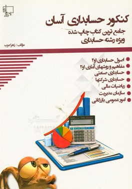 کنکور حسابداری آسان: سوالات طبقه‌بندی شده کنکور سالهای گذشته به همراه پاسخنامه کاملا تشریحی ...
