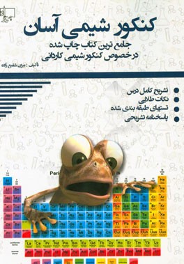 کنکور شیمی آسان: تشریح دروس، نکات طلایی، تست‌های تالیفی ویژه‌ی داوطلبان هنرستان (فنی و حرفه‌ای - کاردانش)