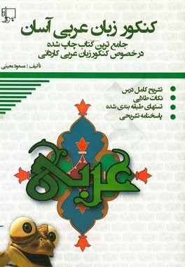 کنکور عربی آسان: تشریح دروس، نکات طلایی، تست‌های تالیفی ویژه‌ی داوطلبان هنرستان (فنی و حرفه‌ای - کاردانش)