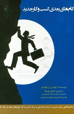گام‌های بعدی کسب و کار جدید: رهنمودهایی برای مدیریت، بازاریابی و رشد کسب و کار کوچکتان همه در یک کتاب