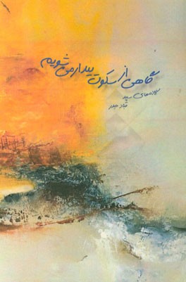 گاهی از سکوت بیدار می‌شویم: سروده‌های سپید