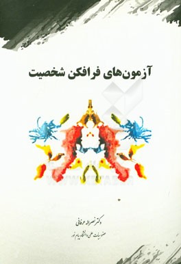 آزمون‌های فرافکنی شخصیت