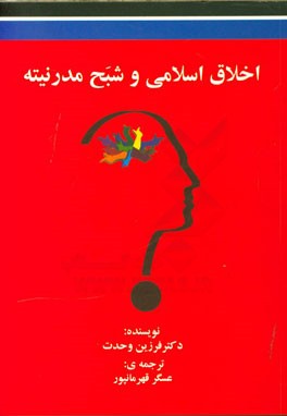 اخلاق اسلامی و شبح مدرنیته