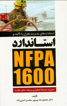 استانداردهای مدیریت بحران با تاکید بر استاندارد NFPA 1600 مدیریت شرایط اضطراری و برنامه تداوم تجارت