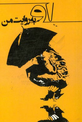 او به روایت من