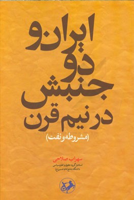 ایران و دو جنبش در نیم قرن (مشروطه و نفت)