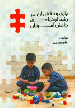 بازی و نقش آن در رشد اجتماعی دانش‌آموزان