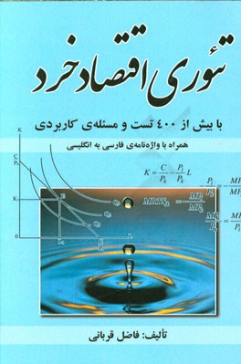 تئوری اقتصاد خرد: با بیش از 400 تست و مسئله کاربردی برای رشته‌های اقتصاد، مدیریت و حسابداری