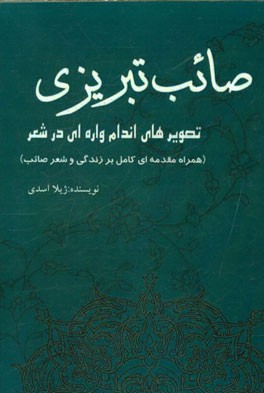 تصویرهای اندام‌واره‌ای در شعر صائب تبریزی (همراه مقدمه‌ای کامل بر زندگی و شعر صائب)