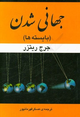 جهانی‌شدن (بایسته‌ها)