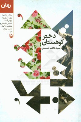 دختر کوهستان