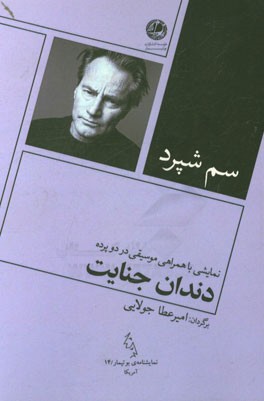 دندان جنایت: نمایشی با همراهی موسیقی در دو پرده