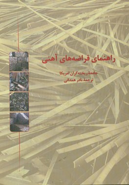 راهنمای قراضه‌های آهنی