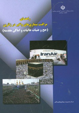 راهنمای مراقبت بیماری‌های واگیر در زائرین (حج و عتبات عالیات و اماکن مقدسه)