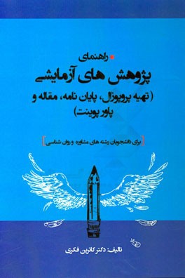 راهنمای پژوهش‌های آزمایشی (تهیه پروپوزال، پایان‌نامه، مقاله و پاورپوینت) برای دانشجویان رشته‌های مشاوره و روان‌شناسی