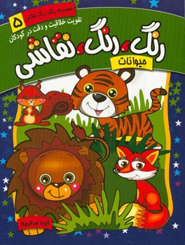 رنگ، رنگ، نقاشی: حیوانات